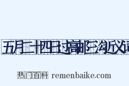 五月二十四日过高邮三沟近义词是什么意思的图片